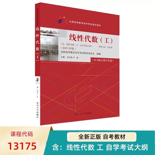 自学考试指定教材13175 线性代数（工）（2023年版）申亚男 卢刚 主编 附学科自考大纲 配有数字资源 北京大学出版社9787301344095