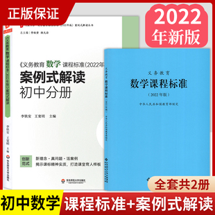 全2册 数学案例式 2024当天发货 套装 解读 初中分册 数学课标 义务教育数学课程标准2022年版 初中数学案例式 解读初中适用教师用书