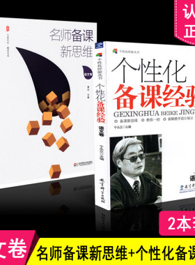正版包邮 共2本套装 名师备课新思维 语文卷+个性化备课经验 语文卷 语文备课 语文教学