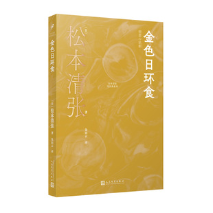 松本清张 社 包邮 译9787020190799人民文学出版 朱田云 著 日 系列：金色日环食 松本清张短经典 图书 正版