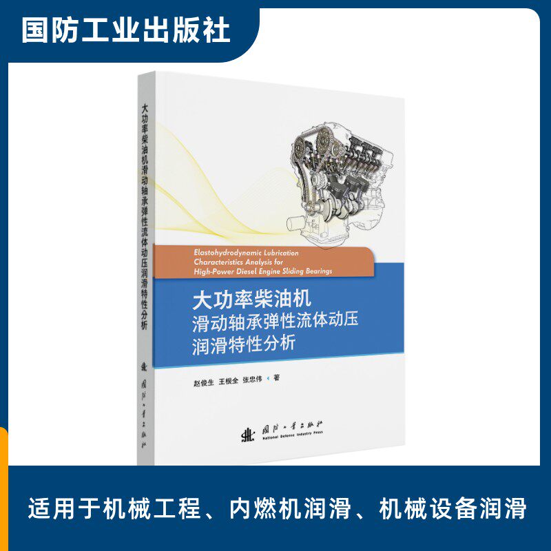 正版图书包邮大功率柴油机滑动轴承弹流体动压润滑特分析赵俊生,王根全,张忠伟 著 著9787118137538国防工业出版社