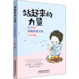 站起来 包邮 力量 孩子 社有限公司 正版 逆商养成计划王亦君9787113287641中国铁道出版 图书