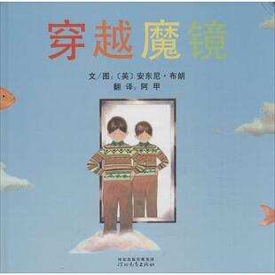 启发精选国际大师名作绘本：穿越魔镜 包邮 精装 绘本 社 正版 安东尼·布朗9787543483965河北教育出版 图书