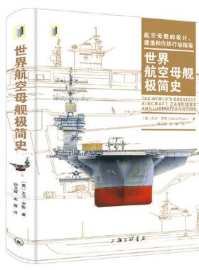 正版图书包邮 世界航空母舰极简史：航空母舰的设计、建造和作战行动指南  （软精装彩图版）[英]大卫·罗斯（DavidRoss）