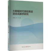 大数据时代高校英语混合式 包邮 教学研究柳佳莹 宋华 社 正版 著9787229176624重庆出版 图书