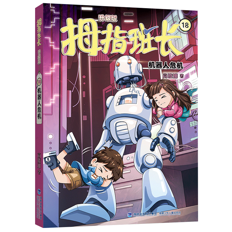 正版图书包邮拇指班长（升级版）18·机器人危机商晓娜9787539585864福建少年儿童出版社