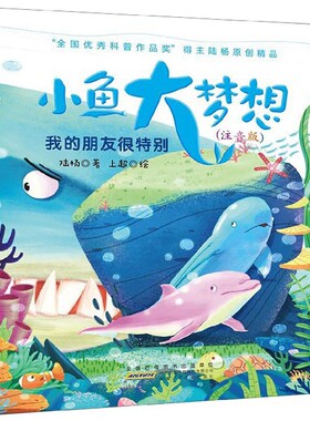 正版图书包邮 小鱼大梦想系列：我的朋友很特别（彩图注音版）陆杨|绘画:上超9787570704767安徽少儿