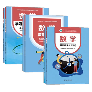 2024高教社中职数学基础模块学习指导与练习教学参考书 上册下册 配十四五教材版 职高中等职业学校公共课程职配套练习册包邮