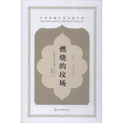 正版图书包邮中阿典籍互译出版工程：燃烧的坟场（精装）艾哈迈德·卡比里9787508540344五洲传播出版社