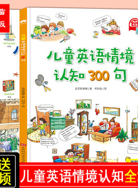 儿童英语情境认知1000词+300句 儿童英文单词大书启蒙主题联想小学生认知图解看图学英文2-4-6岁自然拼读入门绘本 小学英语单词