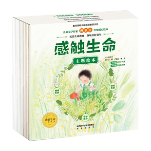 DY 感触生命主题绘本全12册小小自然图书馆 生命教育暖心绘本 儿童 3-6-9周岁宝宝启蒙早教小百科绘本幼儿园学生故事书