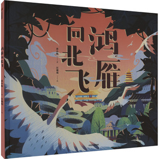 正版图书包邮中国当代儿童图画故事:鸿雁向北飞(精装彩绘版)黄小衡9787521759655中信出版社