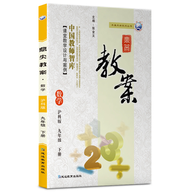 鼎尖教案初中九年级数学下(沪科版)2022-22 延边教育出版社 978755243420002(2022)