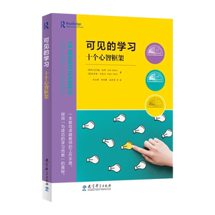 可见的学习 十个心智框架 [新西兰]约翰?哈蒂（John Hattie）教育科学出版社 献给教师工作手册 教育理论教师用书9787519129804