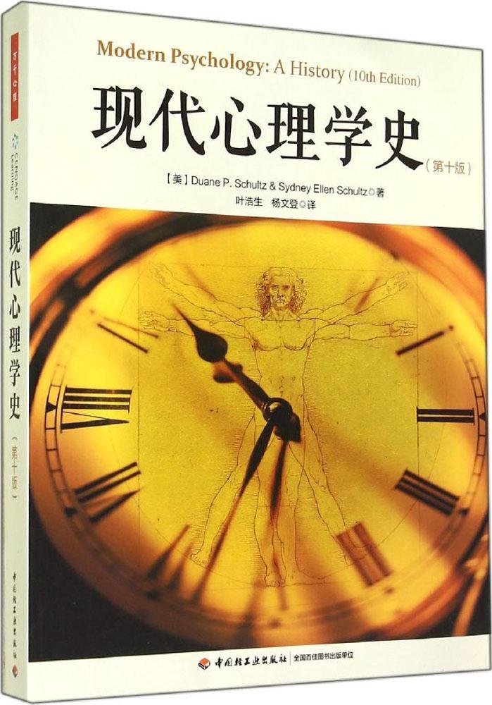 正版包邮万千心理-教材：现代心理学史Duane9787501998968中国轻工业出版社