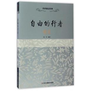 正版图书包邮传世励志经典：自由的行者.胡适陈雪9787515813349工商联