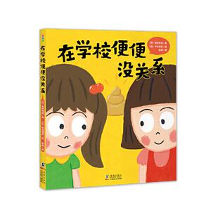 正版图书包邮在学校便便没关系高桥秀雄9787511057297海豚出版社