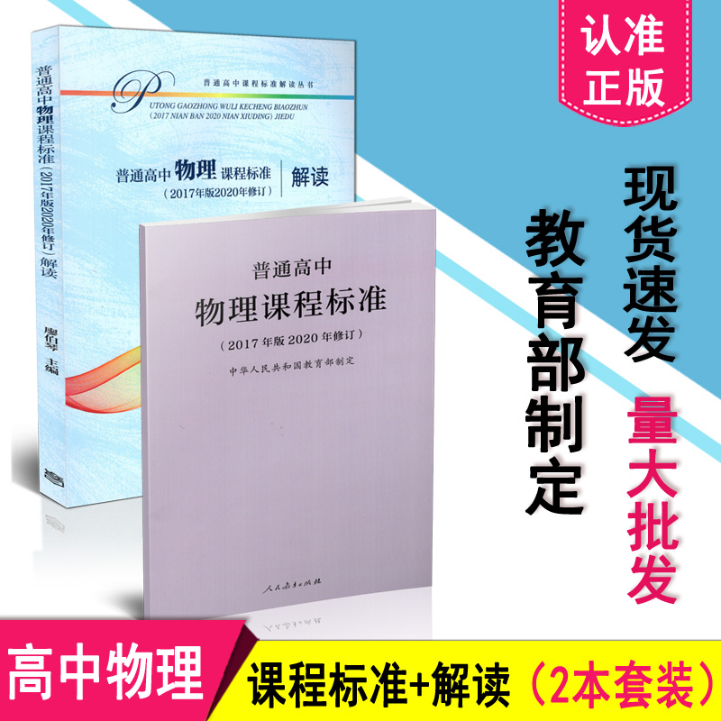 正版包邮 2020新版高中课标 解读 新版高中课程标准 普通高中物理课程标准 2017年版2020年修订 +高中物理课程标准解读  共2本套装