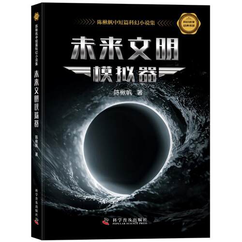 正版图书包邮陈楸帆中短篇科幻小说集：未来文明模拟器陈楸帆9787110107393科学普及出版社