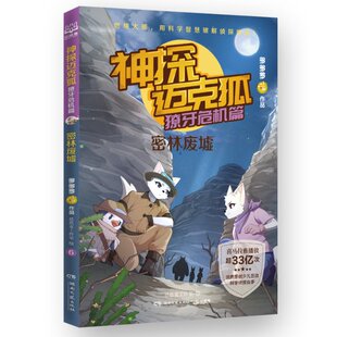 正版图书包邮神探迈克狐·獠牙危机篇 密林废墟多多罗著、思思麦工作室绘9787572602641湖南文艺出版社