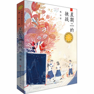 青铜葵花获奖作品:星期二 正版 图书 包邮 社 挑战杨翠9787501616213天天出版