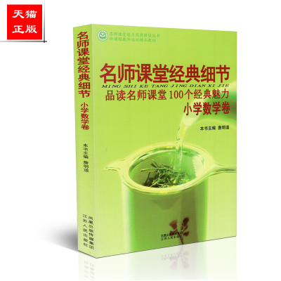 正版 名师课堂经典细节 品读名师课堂100个经典魅力 小学数学卷  于永正,詹明道 江苏人民出版社 9787214045461
