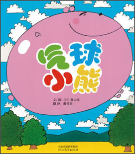 正版图书包邮 启发精选世界优秀畅销绘本：气球小熊  （精装绘本）[日]秋山匡河北教育9787554500125
