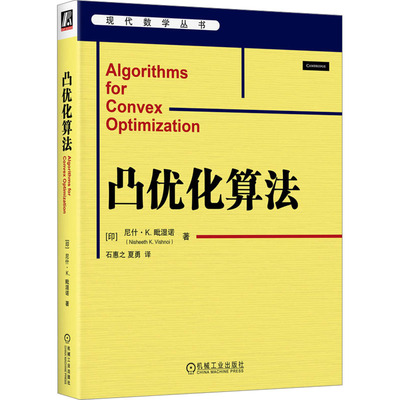 正版图书包邮现代数学丛书：凸优化算法(印)尼什·K.毗湿诺9787111746638机械工业出版社