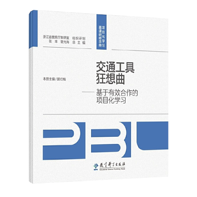 扫码微课】项目化学习慕课研修手册 交通工具狂想曲—基于有效合作的项目化学习 郭红梅 著 教育科学出版社 9787519137540