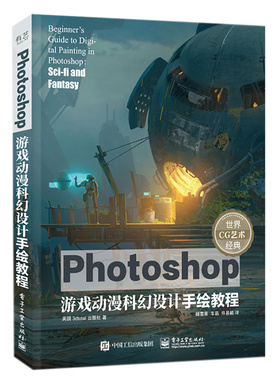 正版图书包邮Photoshop游戏动漫科幻设计手绘教程（英）3dtotal Publishing（3dtotal 出版社）9787121426865  工业出版社
