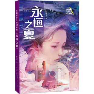 未来系少儿科幻丛书：永恒之夏彭柳蓉9787572138966长江少年儿童出版 包邮 社 图书 正版