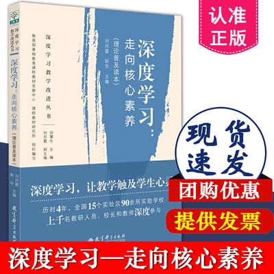 正版包邮 深度学习 走向核心素养 深度学习教学改进丛书 理论普及读本  刘月霞 郭华 教育科学出版社 教师教参教辅用书 教师用书