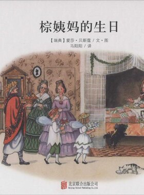正版图书包邮 百年经典美绘本：棕姨妈的生日（精装绘本）爱莎·贝斯蔻9787550246799北京联合出版公司