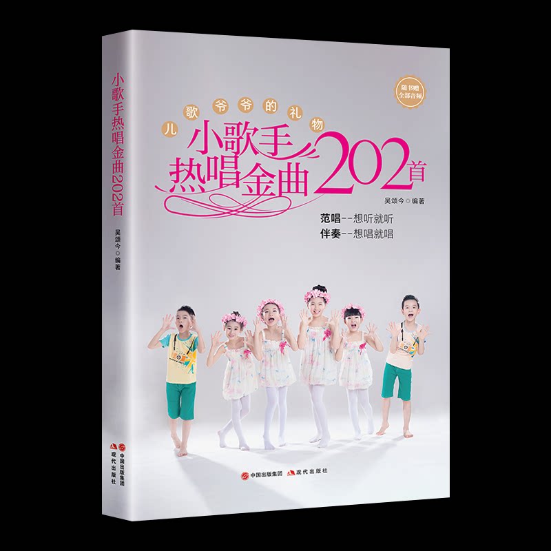 正版图书包邮中国现代儿童歌曲选集：小歌手热唱金曲202首吴颂今9787523101353现代出版社