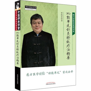 ZY正版功能单元针灸  疗法精要贾海忠 著9787513262798中国 医 出版社