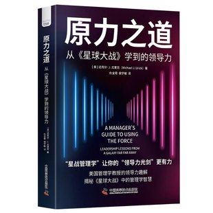 MichaelJ.Urick 社 原力之道：从 领导力 美 学到 包邮 星球大战 9787523605714中国科学技术出版 正版 迈克尔·J.·尤里克 图书