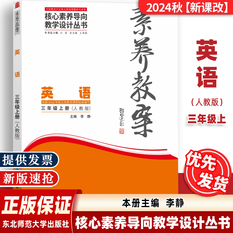 2024年秋季教材】核心素养导向教学设计丛书 素养教案 英语 三年级上册 人教版 李静 东北师范大学出版社  9787577114644