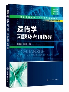 包邮正版 遗传学习题及考研指导赵凤娟//姚志刚9787122336422化学工业