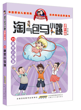 正版图书包邮 中国原创儿童漫画·淘气包马小跳漫画升级版：唐家小仙妹杨红樱安徽少年儿童9787539799155