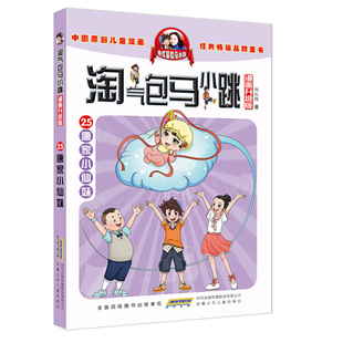 正版图书包邮 中国原创儿童漫画·淘气包马小跳漫画升级版:唐家小仙妹杨红樱安徽少年儿童9787539799155