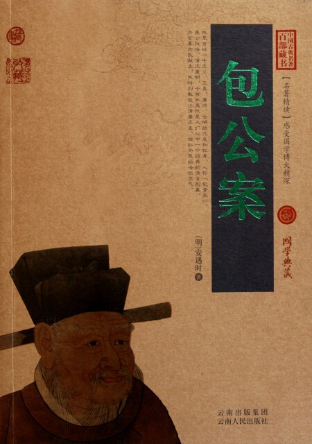 正版图书包邮 中国古典名著百部藏书&middot;珍藏版：包公案  （双色）(明)安遇时9787222081215云南人民