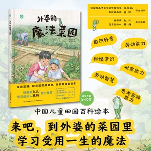 中国当代儿童图画故事：外婆 魔法菜园 肖帆9787518438945中国轻工业出版 图书 社 海水焰 包邮 绘本 正版 精装
