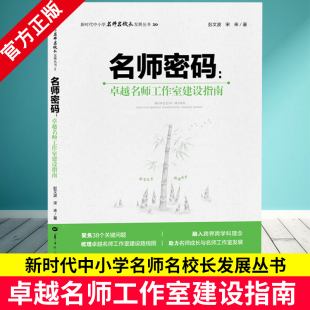 华中师范大学出版 宋来 发展建设篇 引领辐射篇 团队组建篇 彭文波 著 社 名师密码 聚焦38个关键问题 卓越名师工作室建设指南