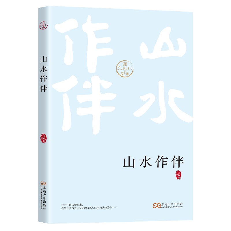 正版图书包邮六朝松文库：山水作伴王晓明 著9787576612356东南大学出版社