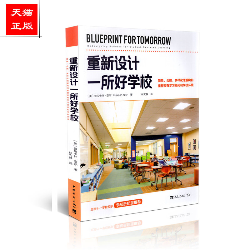 区域*包邮 重新设计一所好学校 普拉卡什 奈尔 中国青年出版社 9787515356129
