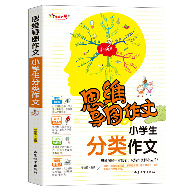 正版图书包邮 思维导图作文：小学生分类作文  （彩图版）（思维图解一应俱全，玩转作文得心应手）李继勇山东教育9787570108176