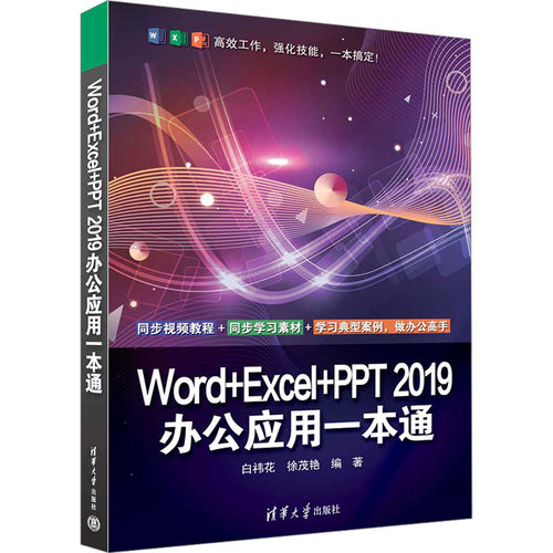 正版图书包邮Word+Excel+PPT 2019办公应用一本通白祎花、徐茂艳9787302647911清华大学出版社