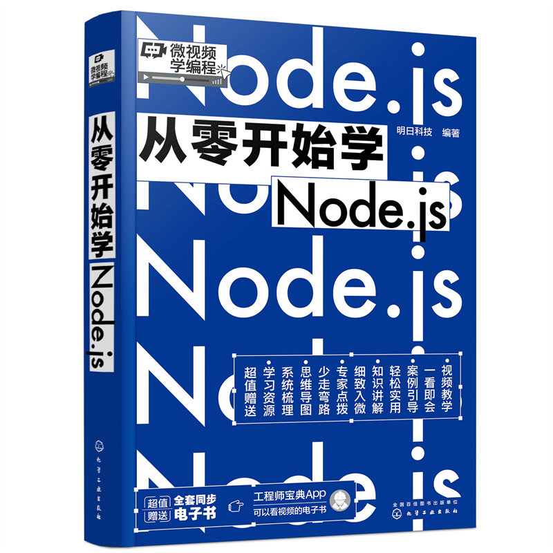 正版图书包邮从零开始学Node.js明日科技  编著9787122413260化学工业出版社 - 实物图