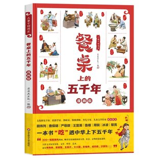 正版图书包邮儿童中国简史：餐桌上的五千年（漫画版，  书吃透中华上下五千年）豆豆龙文化 编绘9787576011104