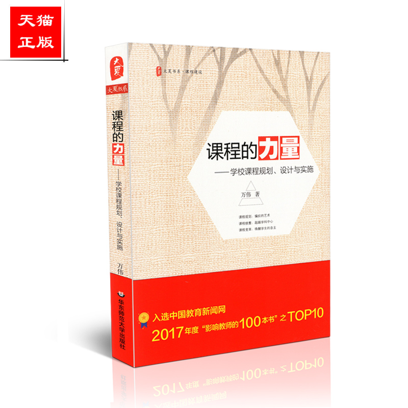 正版包邮 课程的力量 学校课程规划设计与实施 大夏书系 万伟中学教学研究课程建设教育理论教师用书课程规划开发教学方案方针书籍